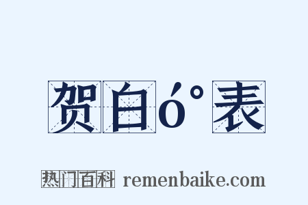 贺白󰍍表是什么意思的图片